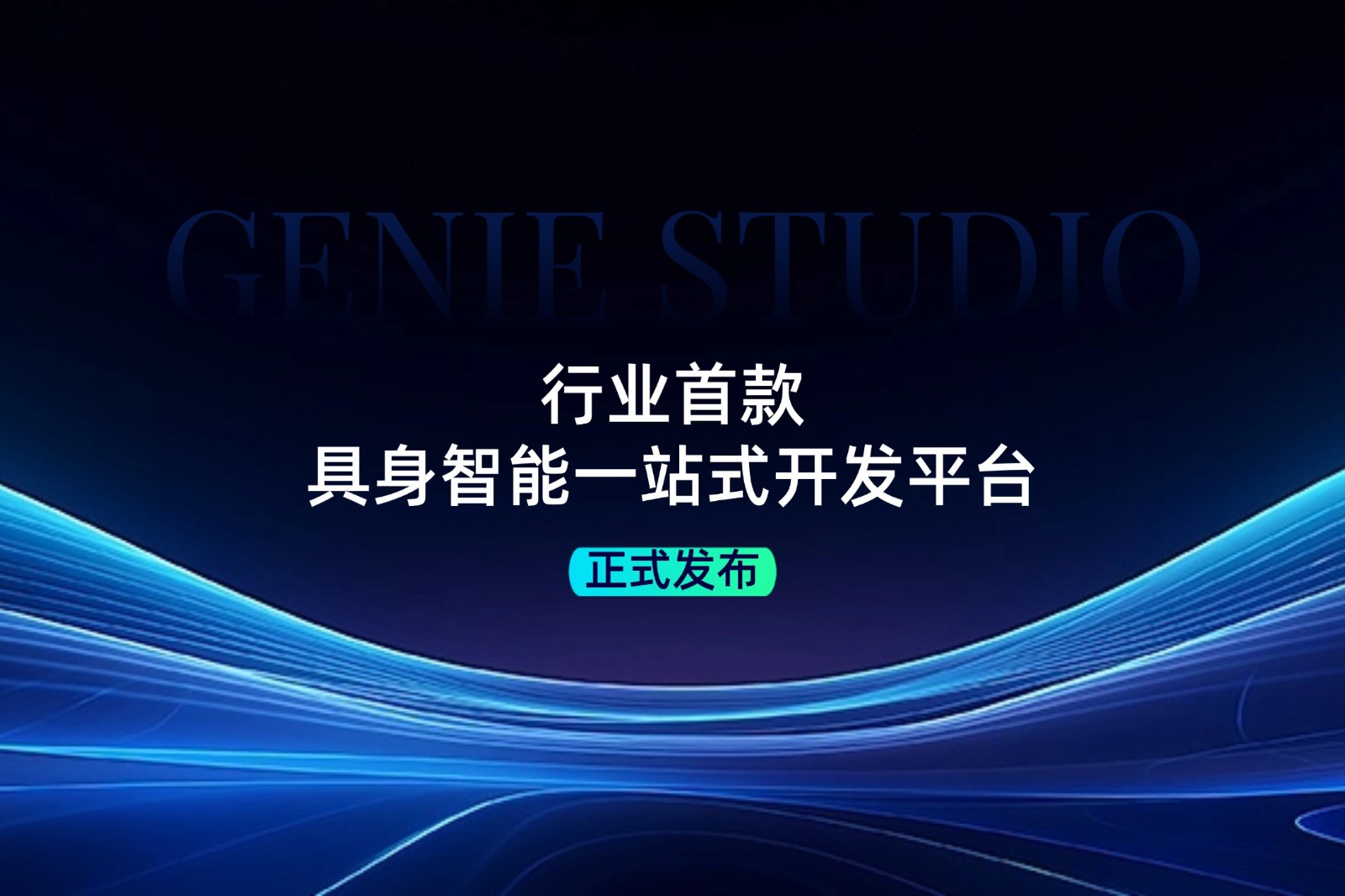 行业首款！公海jcjc5500发布具身智能一站式开发平台Genie Studio